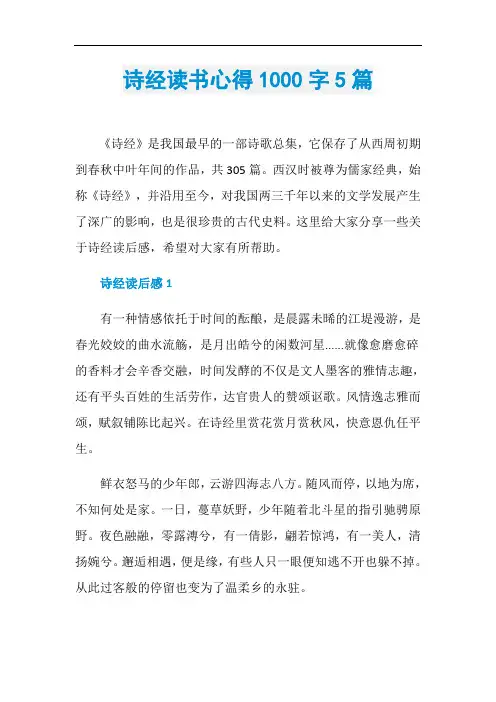 诗经读书心得1000字5篇