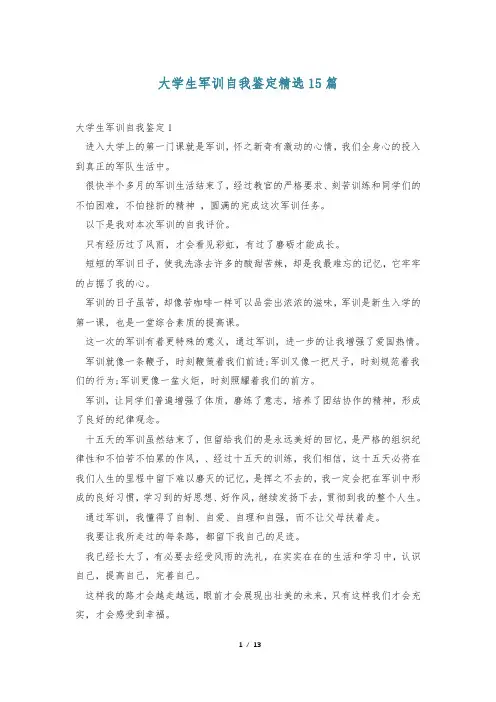 大学生军训自我鉴定精选15篇