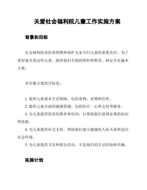 关爱社会福利院儿童工作实施方案
