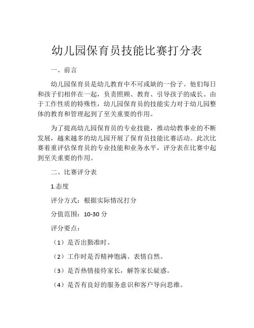 幼儿园保育员技能比赛打分表