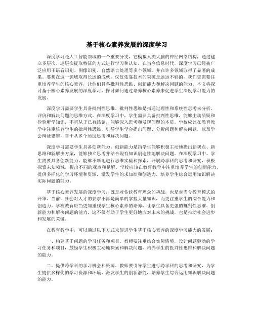 基于核心素养发展的深度学习
