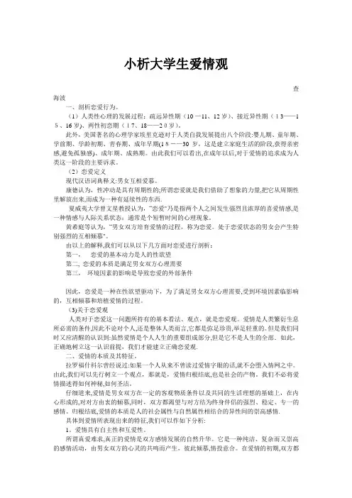 心理学论文-大学生正确的爱情观