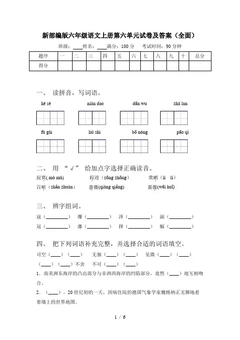 新部编版六年级语文上册第六单元试卷及答案(全面)