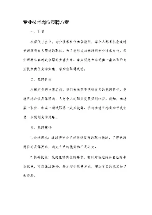 专业技术岗位竞聘方案