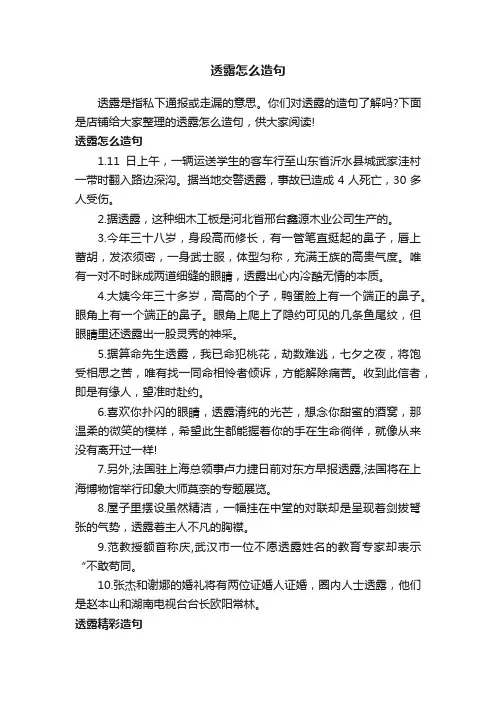 透露怎么造句