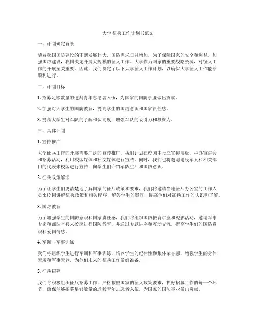 大学 征兵工作计划书范文