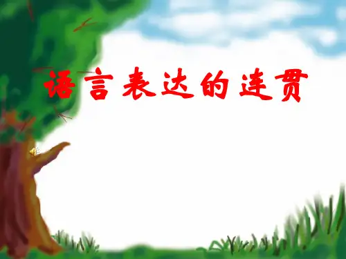 高考复习语言表达的连贯PPT完美课件