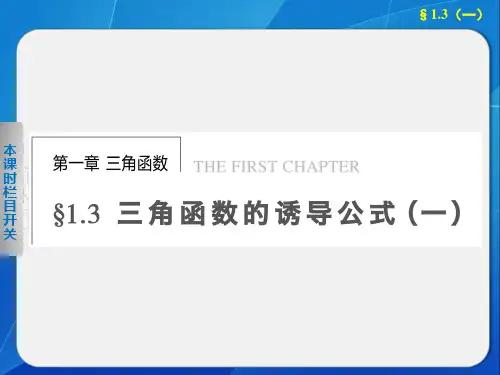 《步步高 学案导学设计》 高中数学 人教A版必修4【配套备课资源】第1章 1.3(一)