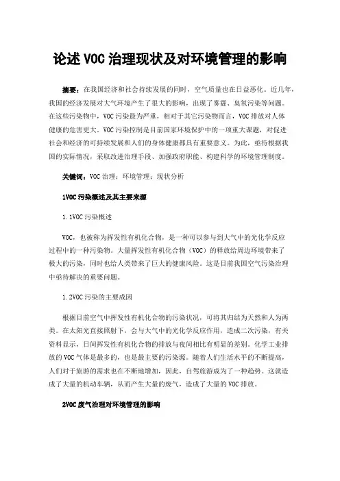 论述VOC治理现状及对环境管理的影响