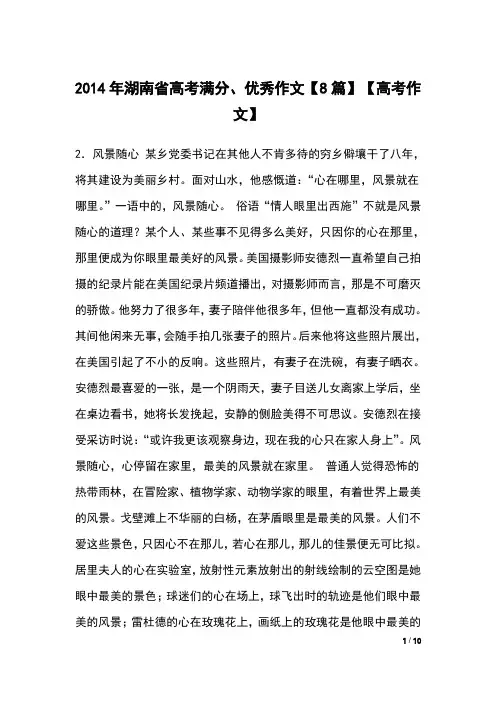 2014年湖南省高考满分、优秀作文【8篇】【高考作文】