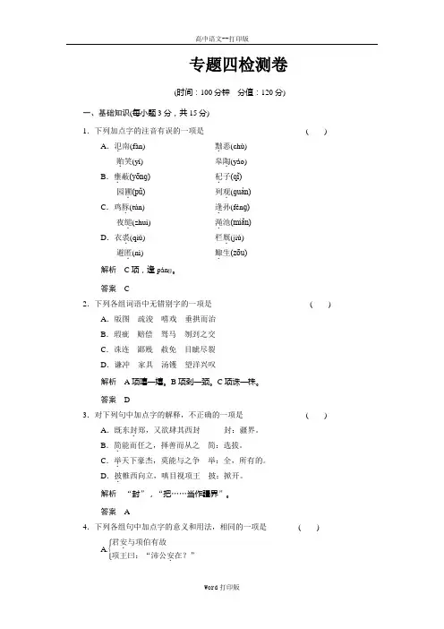 苏教版-语文-高一苏教语文必修三练习专题四《寻觅文言津梁》测试