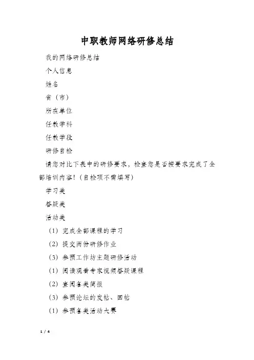中职教师网络研修总结
