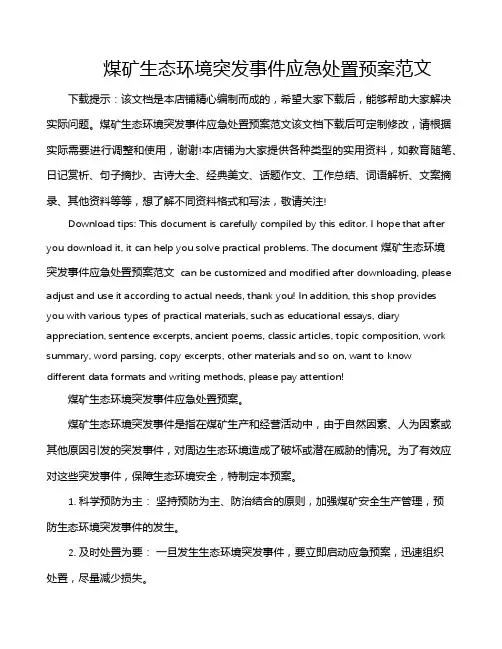 煤矿生态环境突发事件应急处置预案范文