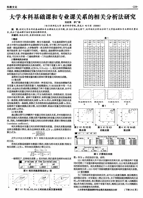 大学本科基础课和专业课关系的相关分析法研究