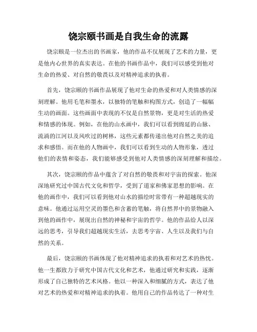 饶宗颐书画是自我生命的流露