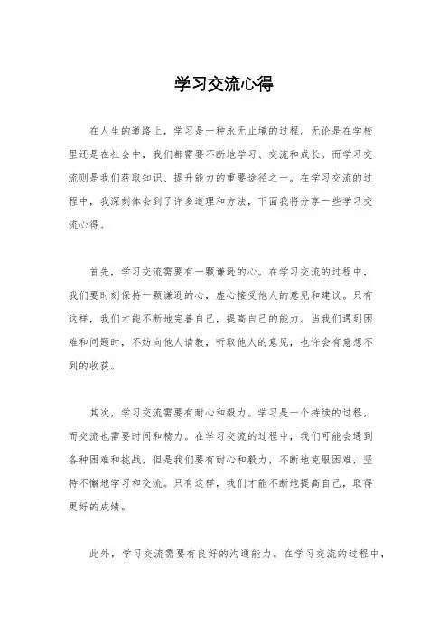 学习交流心得