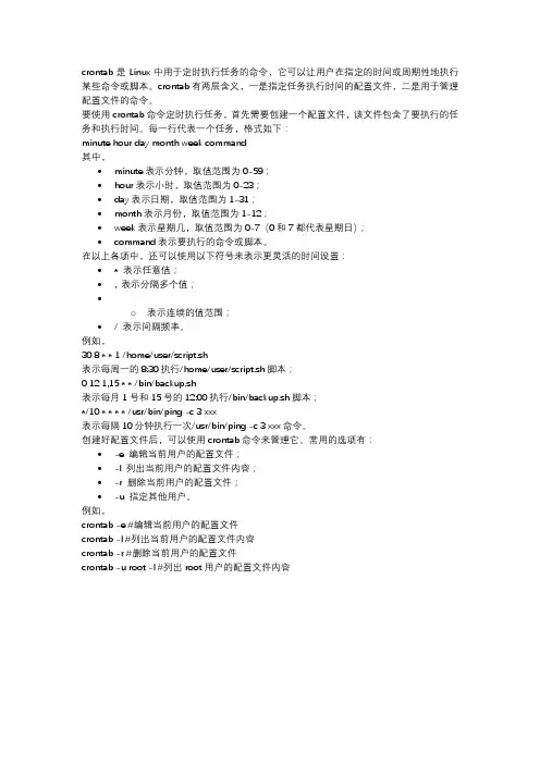 Linux中如何使用crontab命令定时执行任务