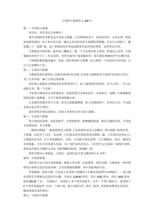 可爱的大熊猫作文200字优秀作文