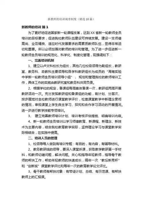 新教师的培训规章制度（精选10篇）