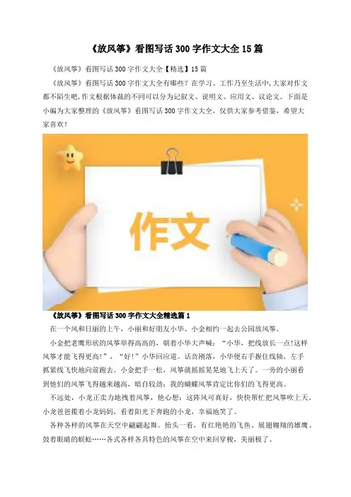《放风筝》看图写话300字作文大全15篇