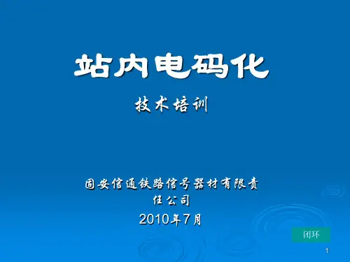 站内电码化
