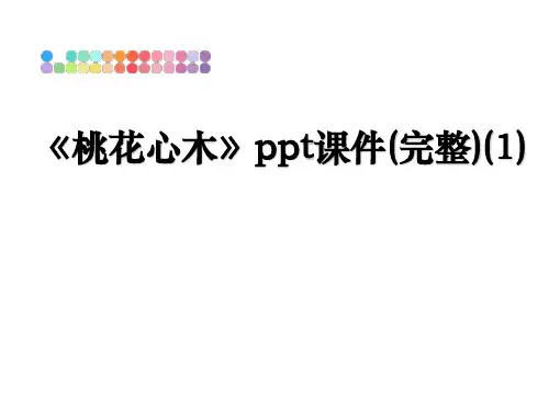 最新《桃花心木》ppt课件(完整)(1)教学讲义PPT