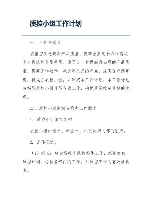 质控小组工作计划