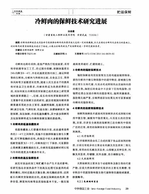 冷鲜肉的保鲜技术研究进展