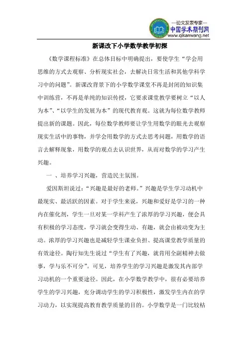 新课改下小学数学教学初探