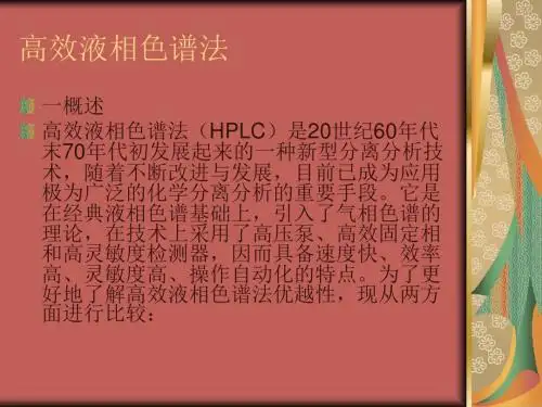 中国药典版--高效液相色谱法
