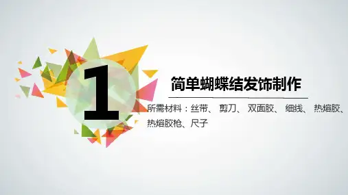 1周蝴蝶结发饰制作ppt课件