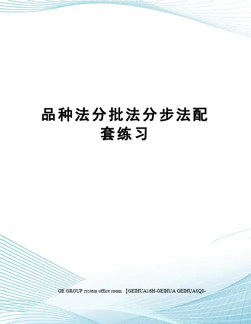 品种法分批法分步法配套练习