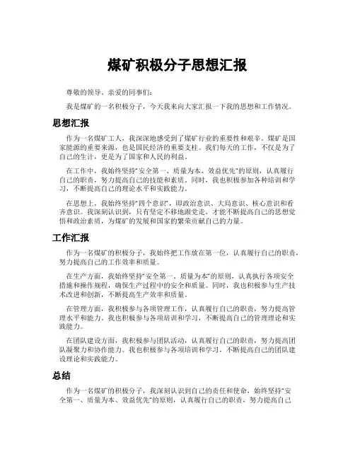 煤矿积极分子思想汇报