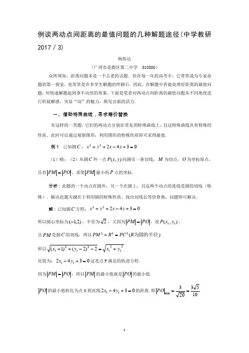 例谈两动点间距离的最值问题的几种解题途径