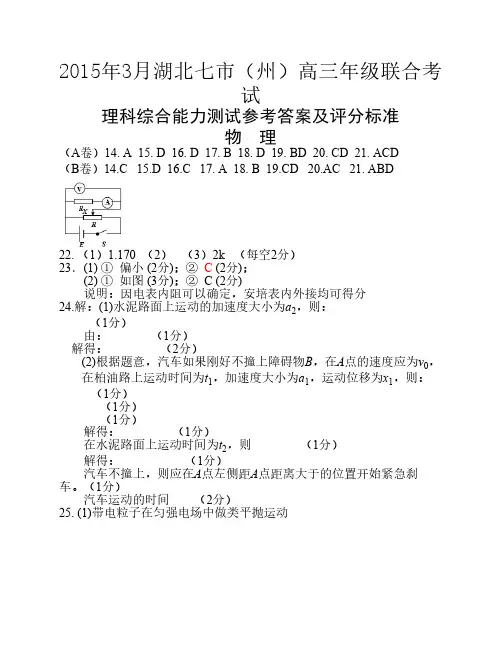 2015年3月七市联考物理参考答案(修改)