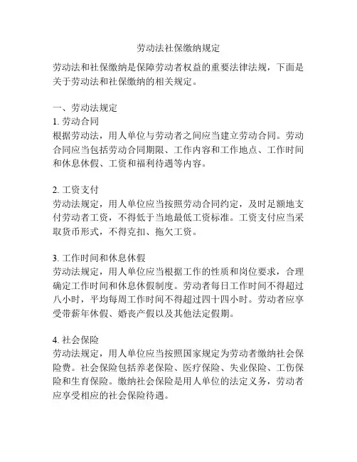 劳动法社保缴纳规定