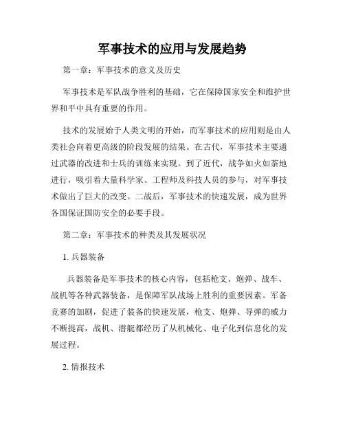 军事技术的应用与发展趋势