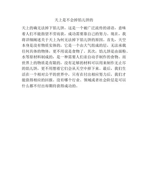 天上是不会掉馅儿饼的
