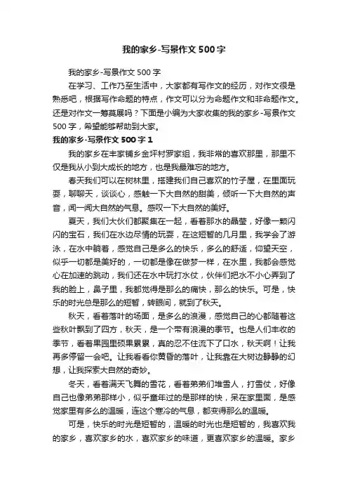我的家乡-写景作文500字