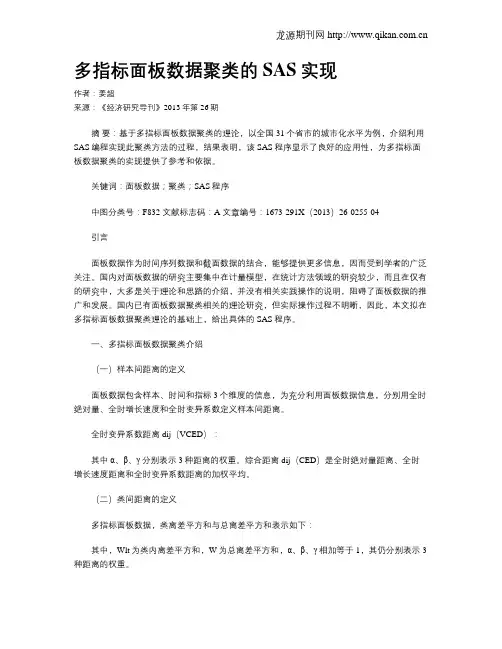 多指标面板数据聚类的SAS实现