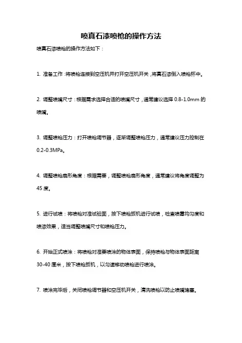 喷真石漆喷枪的操作方法