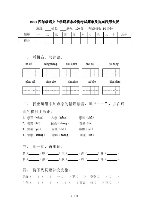 2021四年级语文上学期期末检测考试题集及答案西师大版