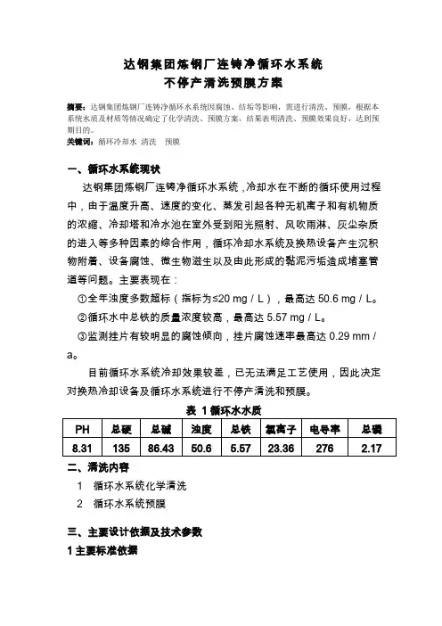 循环水系统不停车清洗预膜方案-6页文档资料