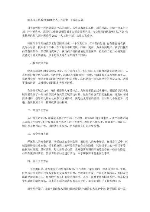 幼儿园小班教师2020个人工作计划范文(精选5篇)