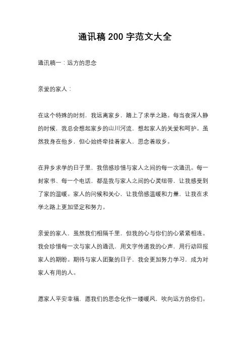 通讯稿200字范文大全