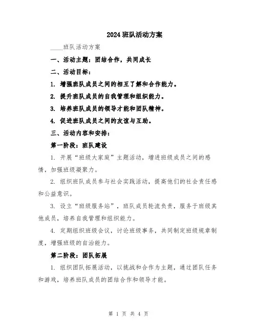 2024班队活动方案