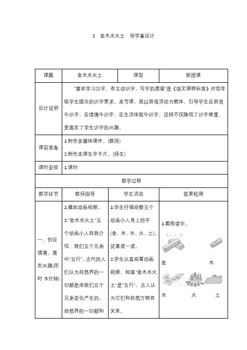小学生课本语文课文《金木水火土》导学案设计
