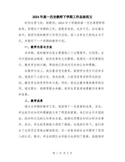 2024年高一历史教师下学期工作总结范文