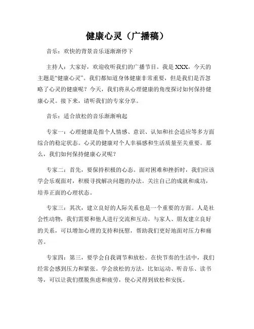 健康心灵(广播稿)