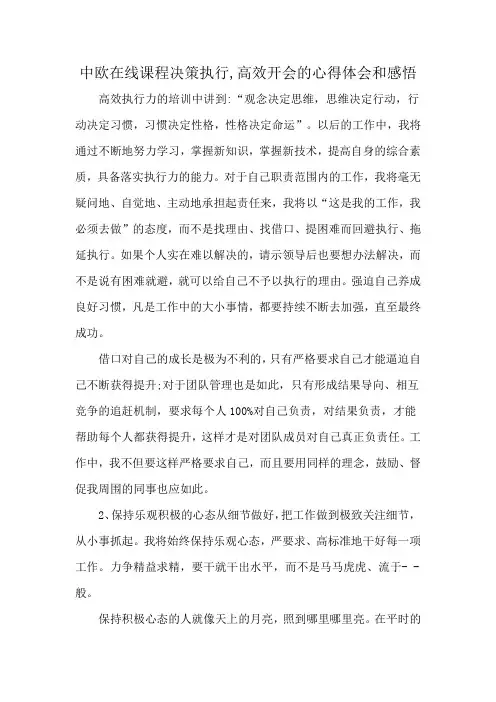 中欧在线课程决策执行,高效开会的心得体会和感悟